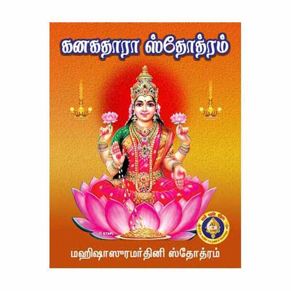 Sri Kanakadhara Stotram Sri Mahishasuramardini Stotram