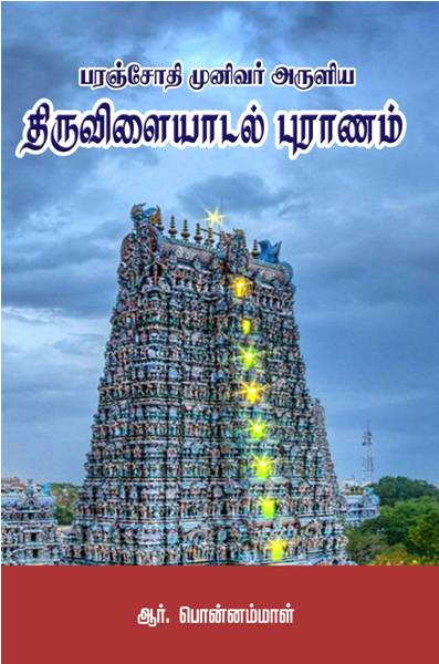 Thiruvilayadal Puranam Yennum Shivaleelaigal