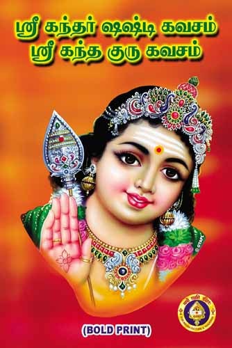 Kandar Shashti Kavacham/Skanda Guru Kavacham