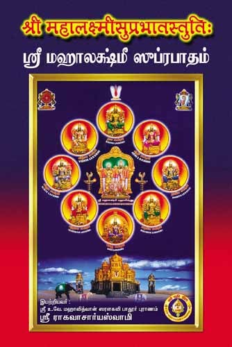 Sri Mahalakshmi Suprabhatam