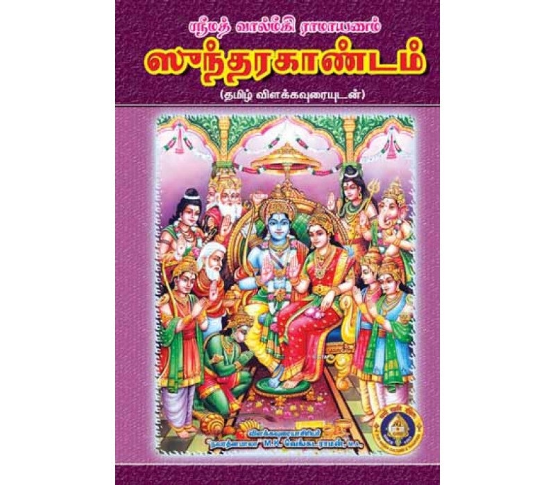 Srimad Valmiki Ramayanam Sundrakandam