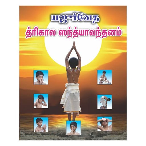 Yajur Veda Sandhya Vandhanam