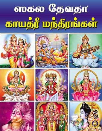 Sakala Devata Gayatri Mandirangal