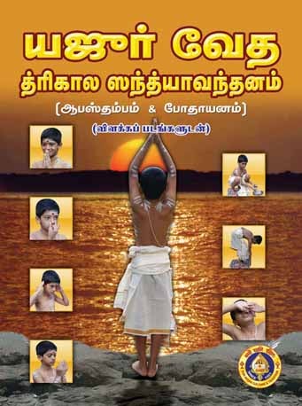 Yajur Veda Trikala Sandhyavandanam-Tamil