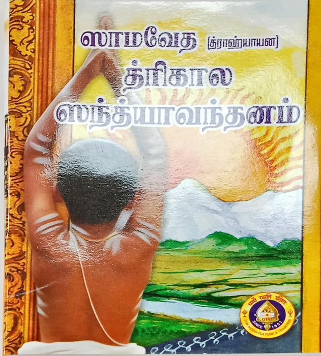 Samaveda Trikala Sandhya Vandhanam