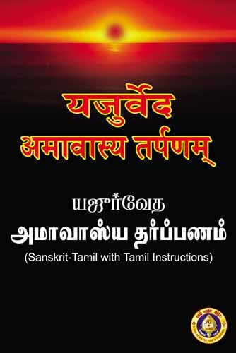 Yajurveda Amaavaasya Tarpanam