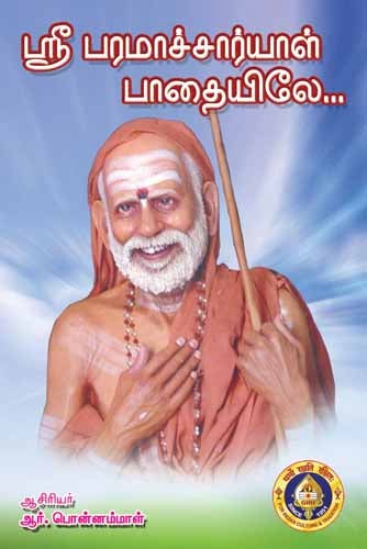 Sree Paramaachaaryaal Paadaiyile