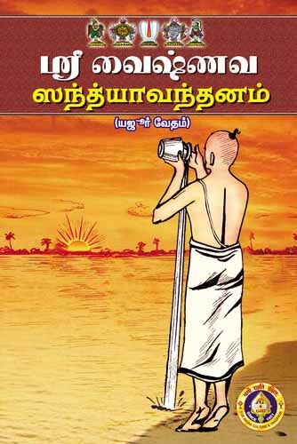 Sri Vaishnava Sandhyavandanam