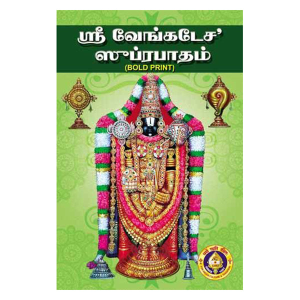 Sri Venkatesha Suprabhatam - Bold Print - Tamil | by GiriAus Publications/ Soft Cover