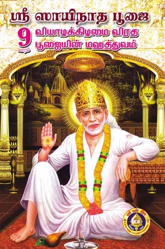 Sri Sai Natha Poojai