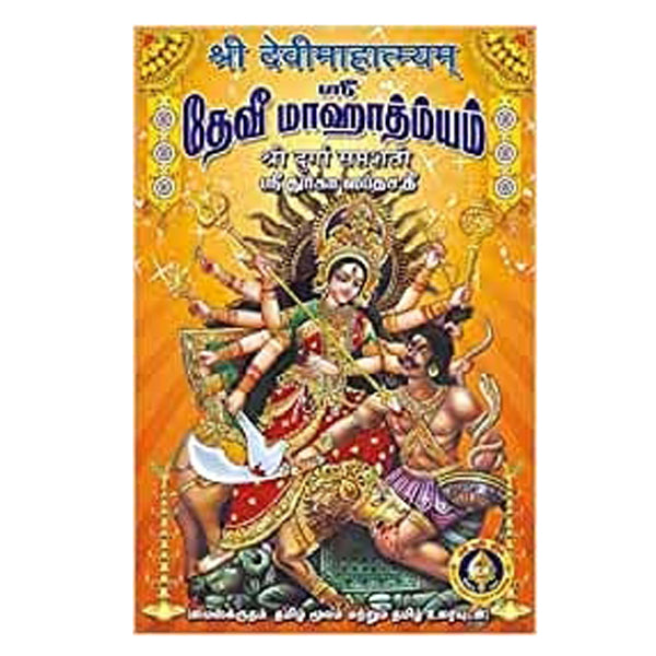 Sri Devi Mahatmyam - Sri Durga Saptashati - Sanskrit - Tamil | by GiriAus Publications/ Hard Cover