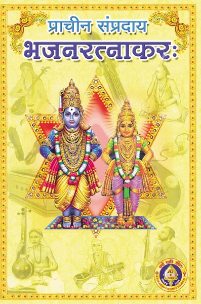 Pracheena Sampradaya Bhajana Rathnakara