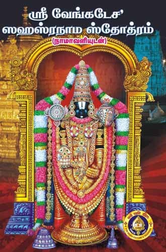 Venkatesha Sahasranamam