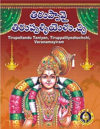 Thiruppavai-Tirupallandu Taniyan, Thirupalliyezuchi Varanamayiram