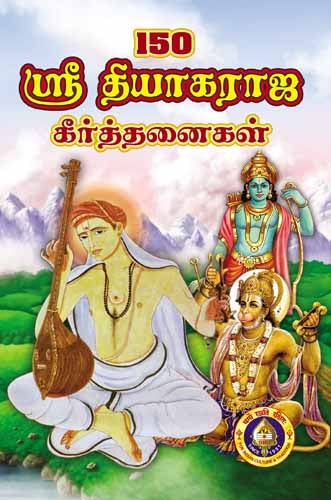 150-Sri Tyagaraja Keertanaigal