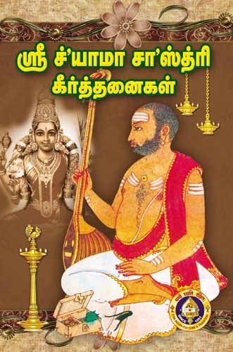 Sri Shyama Shastri Keerthanaigal