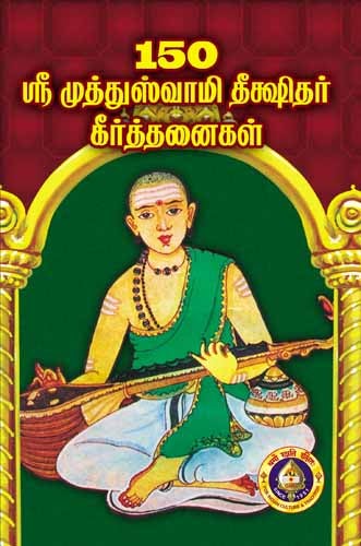 150-Sri Muthuswamy Deekshitar Keertanaigal