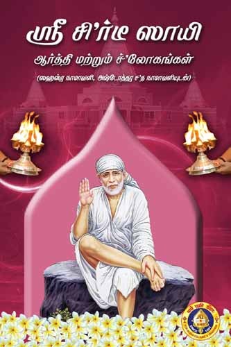 Sri Shirdi Sai Arti & Shlokas-Tamil