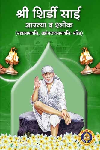 Sri Shirdi Sai Arti & Shlokas