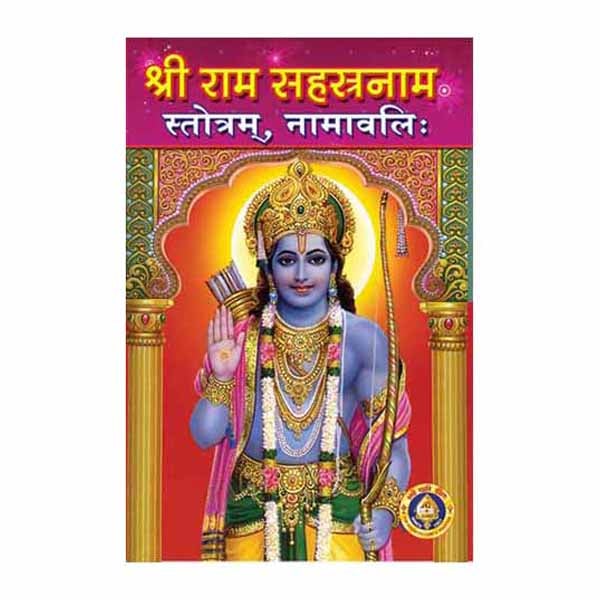 Rama Sahasranama Stotram Namavalihi
