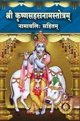 Sri krishna sahasranama stotram namavali