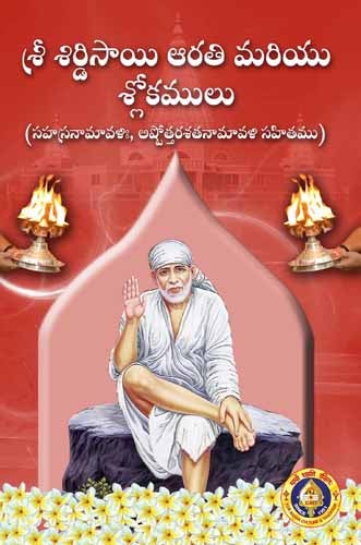 Sri Shirdi Sai Arti And Slokas