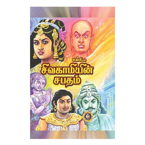 Sivagamiyin Sabatham - Tamil | by Kalki/ GiriAus Publications/ Fictional Book