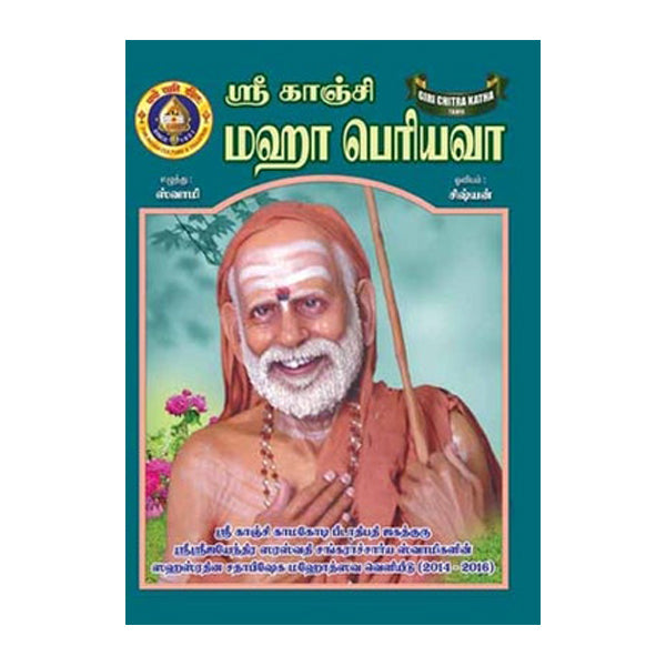 Sri Kanchi Maha Periyava | Mahaperiyava Life History Book/ Hindu Spiritual Book