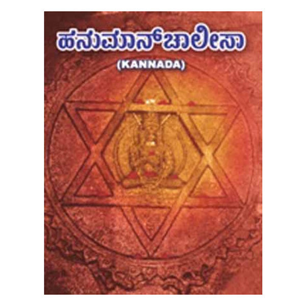 Hanuman Chalisa | Anjaneya Shlokas Book/ Stotram Book