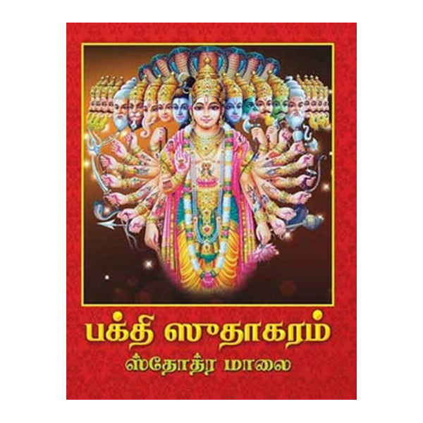 Bhakti Sudhakaram Stotramala - Tamil | by GiriAus Publications/ Soft Cover/ Shlokas Book