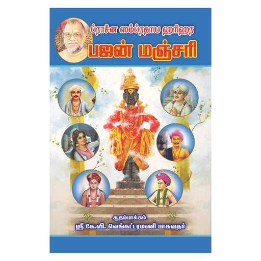 Pracheena Samprathaya Harihara Bhajan Manjari