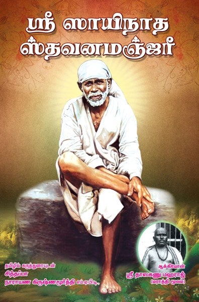 Sri Sainatha Stavanamanjari