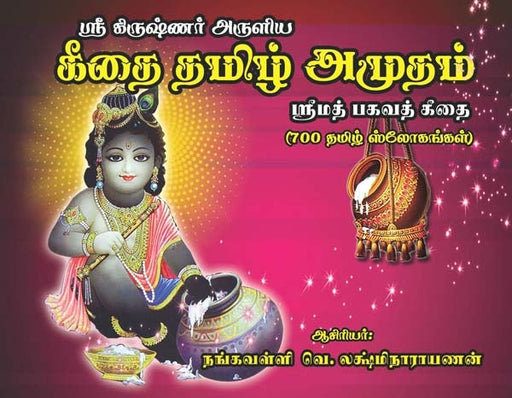 Gitai Tamizh Amudam(700 Slokas in Tamil)