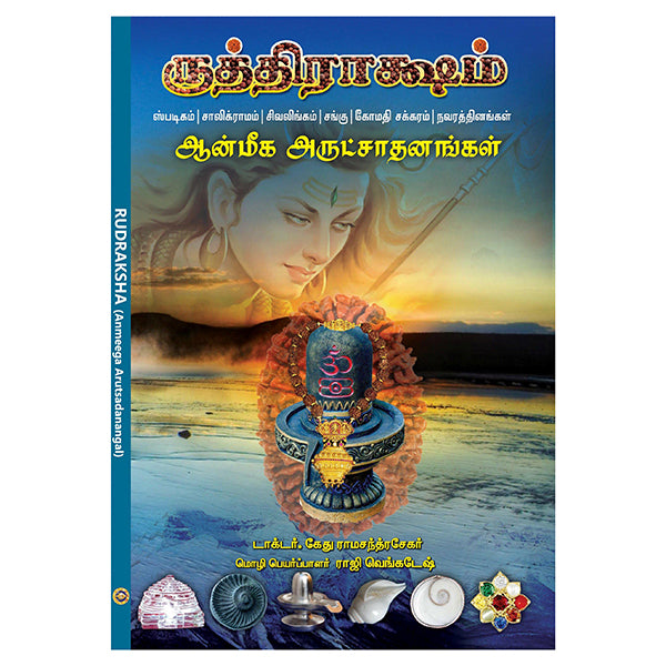 Rudraksham - Anmeega Arutsadanangal - Tamil | by GiriAus Publications/ Spiritual Book
