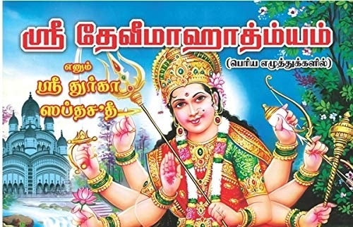 Sri Devi Mahatmyam - Sri Durga Saptashati - Bold Print - Tamil | by GiriAus Publications/ Soft Cover/ Shlokas Book