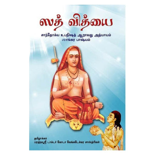 Sad Vidyai (Sankrit-Tamil)