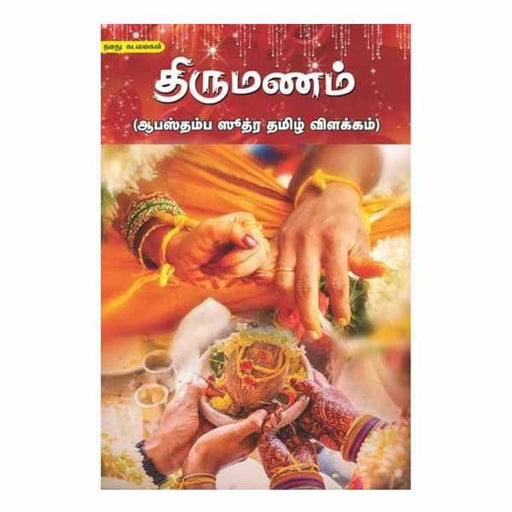 Thirumanam (Apastambha Sootra Tamil Vilakkam) Tamil