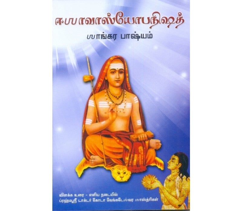 Ishavasya Upanishad Sanskrit-Tamil