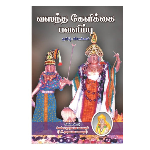 Vasanta Kelikkai-Pavalimpu-Tamil