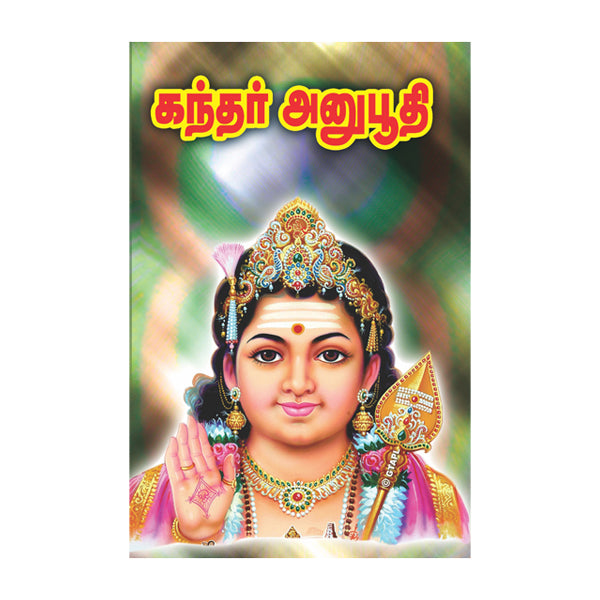 Kandar Anubhooti - Tamil | Hymns on Murugan/ by ArunaGiriAus nathar/ GiriAus Publications