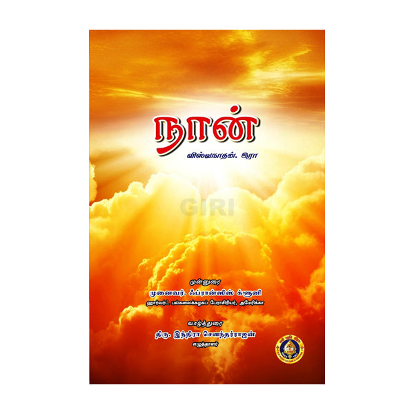 Naan - Kavidaigal - Tamil | by GiriAus  Publications/ Soft Cover/ Viswanathan ( Author )
