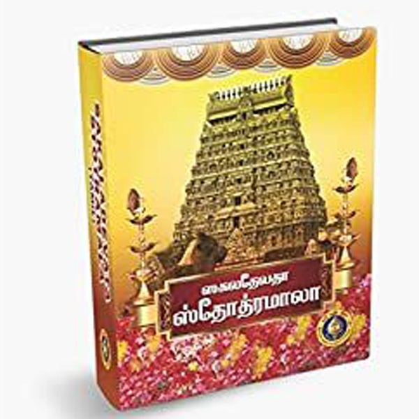Sakala Devata Stotramala-Tamil