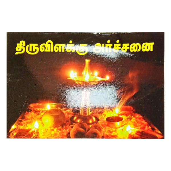 Thiruvilakku Archanai