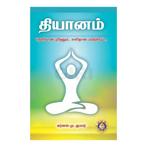 Dhyanam - Tamil | GiriAus  Publications/ by Karnak M. Kumar/ Spiritual Book/ Meditation Book