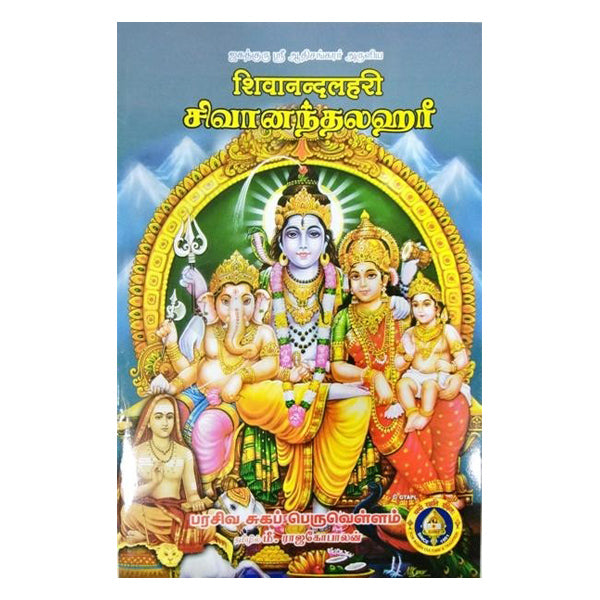 Shivanandalahari - Sanskrit - Tamil | by GiriAus Publications/ Soft Cover/ Hindu Devotional Book