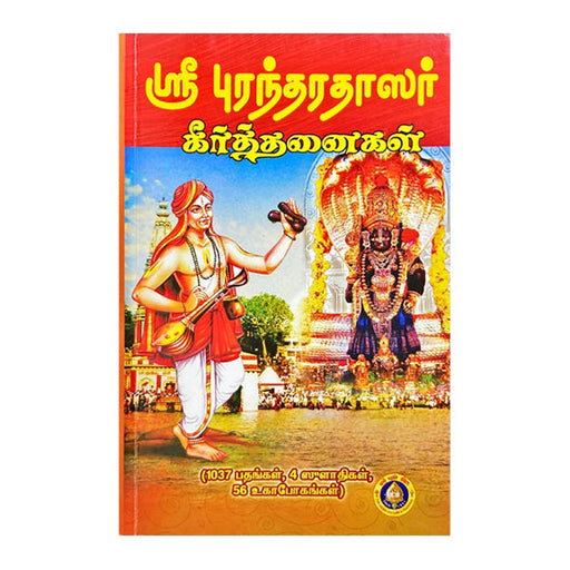 SRI PURANDARADASAR KEERTANAIGAL(TAMIL)