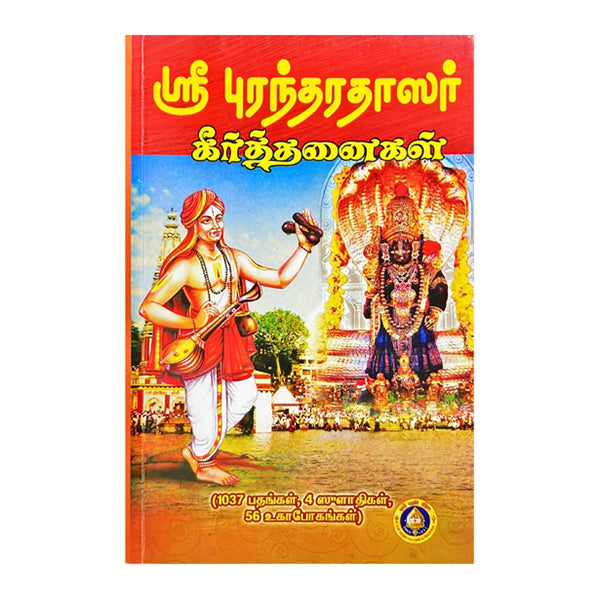 SRI PURANDARADASAR KEERTANAIGAL(TAMIL)