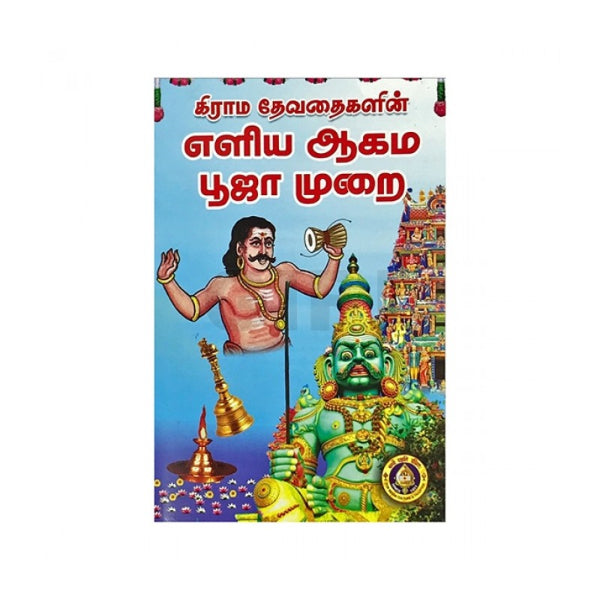 ELIYA AGAMA PUJA MURAI (TAMIL)