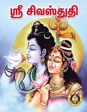 Sri Siva Sthuthi
