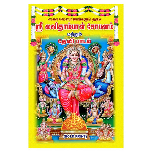 Sri Lalitambal Shobhanam